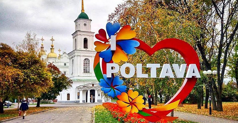 Полтава