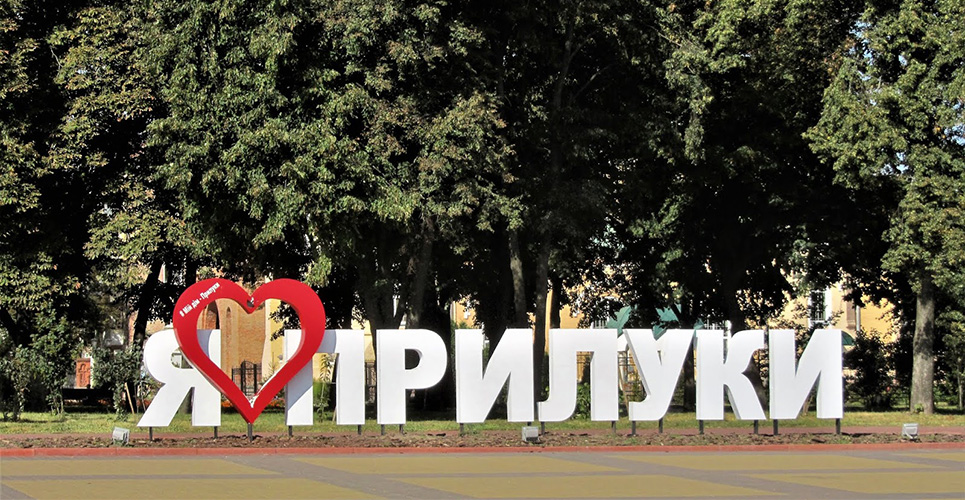 Прилуки